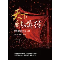 天下麒麟榜：那些年的那些謀士們(商周.春秋.戰國篇)
