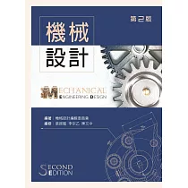 機械設計(第二版)