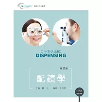配鏡學(第二版)【書末附彩圖】