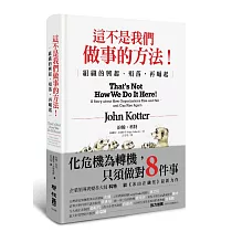 這不是我們做事的方法!：組織的興起、殞落，再崛起