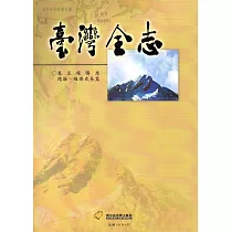 臺灣全志 卷五 經濟志總論、經濟成長篇