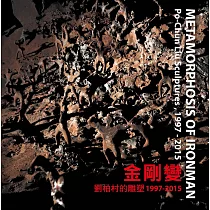 金剛變：劉柏村的雕塑1997 ─ 2015
