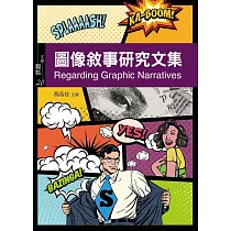 圖像敘事研究文集