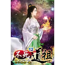 不死道祖12
