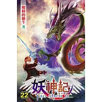 妖神記22完