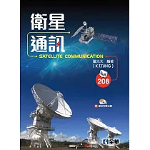 衛星通訊(附部分內容光碟)