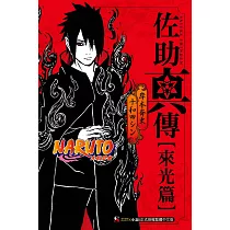 NARUTO火影忍者 佐助真傳[來光篇] 全