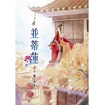 並蒂蓮(三)完