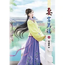 妻言萬福(三)