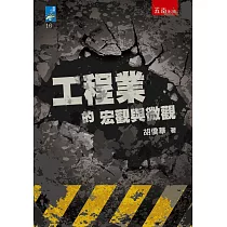 工程業的宏觀與微觀