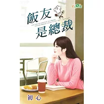 飯友是總裁