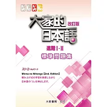 博客來 大家的日本語進階 改訂版句型練習冊