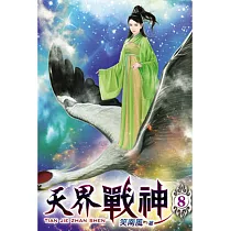 天界戰神08