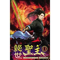 絕世聖主11