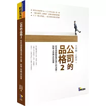 公司的品格2：從本地個案看懂台灣公司治理，拆解上市櫃公司地雷