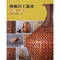 傳藝巧工叢書：竹籐工藝卷