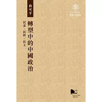 轉型中的中國政治：民意‧ 民粹‧民主