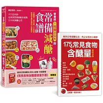 營養師1年瘦20公斤的常備減醣食譜【隨書附】常見食物含醣量速查手冊：不只是食譜，是專業營養師親身實踐10年的減醣心得