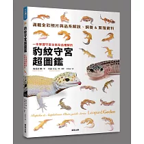 博客來 守宮夥伴超圖鑑 零基礎簡單上手的飼養祕笈