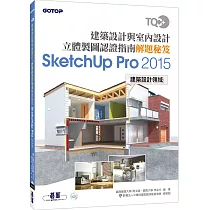 TQC+建築設計與室內設計立體製圖認證指南解題秘笈─SketchUp Pro2015