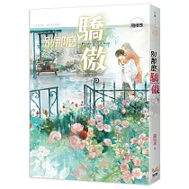 別那麼驕傲 下