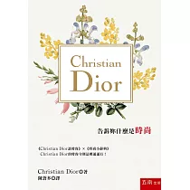 Christian Dior告訴妳什麼是時尚
