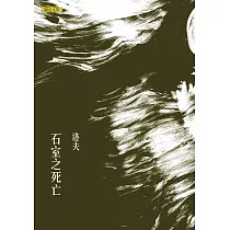 石室之死亡
