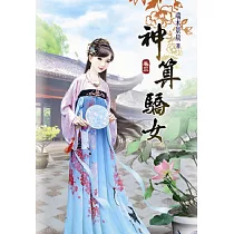 神算驕女(三)