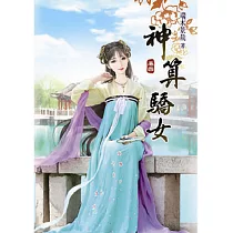 神算驕女(四)