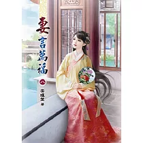 妻言萬福(八)