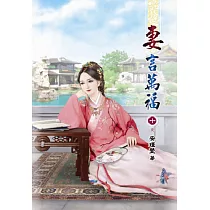 妻言萬福(十)完