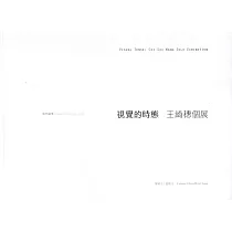 創作論壇 視覺的時態：王綺穗個展