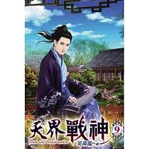 天界戰神09