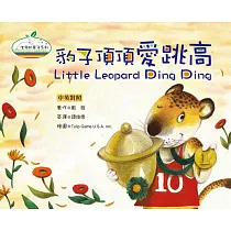 豹子頂頂愛跳高(精裝)(中英對照)