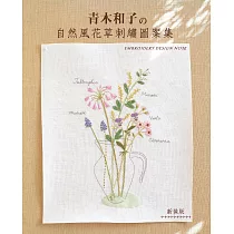 青木和子的自然風花草刺繡圖案集(新裝版)