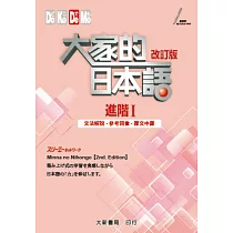 改訂版 大家的日本語進階I文法解說.參考詞彙.課文中譯