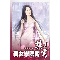 美女學院的禁書03
