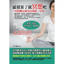感覺累了就冥想吧：冥想10分鐘等於熟睡二小時