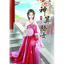 神算驕女(七)完