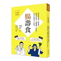 腸壽食：教你吃對食物，顧好腸子，就能預防癌症，遠離憂鬱、慢性病、免疫力低落等大小病痛!