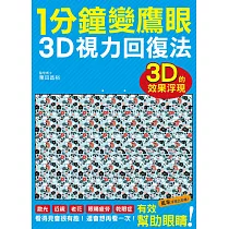 1分鐘變鷹眼 3D立體視力回復法：最有趣的視力訓練法!散光、近視、老花、眼睛疲勞、乾眼症統統OUT!