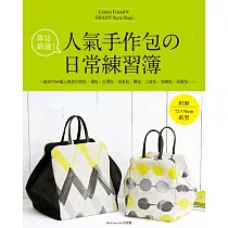 雜誌嚴選!人氣手作包的日常練習簿：一起來作64個人氣款托特包、提包、打摺包、皮革包、肩包、口金包、收納包、貝殼包……