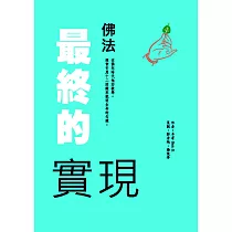 佛法最終的實現