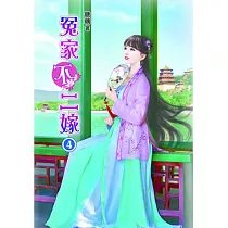 冤家不二嫁(四)