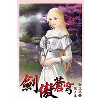 劍傲蒼穹01