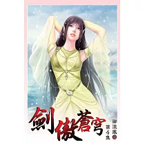 劍傲蒼穹04