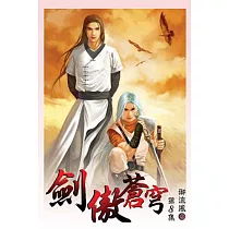 劍傲蒼穹08