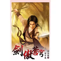 劍傲蒼穹09