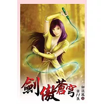 劍傲蒼穹11