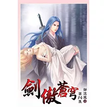 劍傲蒼穹14